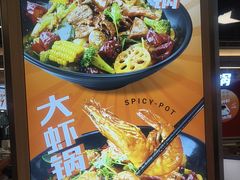 -醉人椒麻辣香锅(王府井喜悦店)