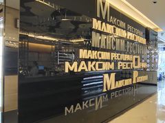 -马克西姆俄罗斯餐厅(通亚街店)