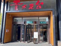 -青水瓦台汤泉(未央店)