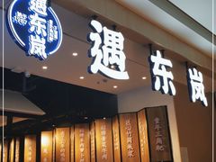 门面-遇东岚·重庆渝东南菜(爱琴海店)