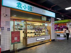 -袁小饺(东平农贸新街市店)