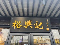 -裕兴记·三虾面(西北街总店)