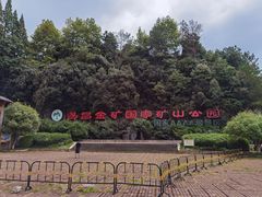 -遂昌金矿国家矿山公园