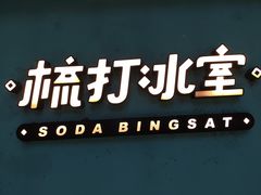 -梳打冰室(氹仔店)