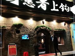 门面-愿者上钩·纸包鱼(翻身店)