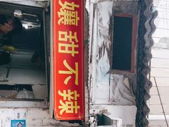 门面-南门黄孃甜不辣