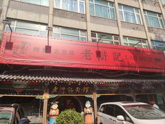 -老浒记烤鸭-北京菜(琉璃厂店)