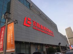 -百联南桥购物中心