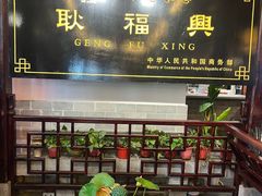 -耿福兴(凤凰美食街店)