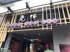 门面-兔槽江湖菜·重庆璧山兔(水围店)