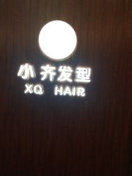 -小齐发型Star·Salon