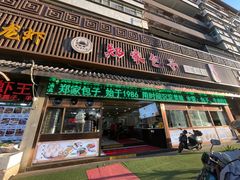 -郑家包子牛肉拉面(尚勤路店)