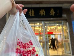 -芦庄子桂顺斋(和平路总店)