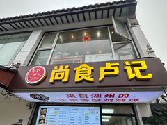 -尚食·卢记烧饼(十全街店)