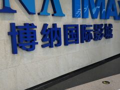 -博纳国际影城IMAX(中央大道店)