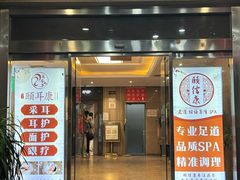 -颐信康足道spa采耳养生馆