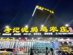 -考记泥焗鸡农庄·海鲜(北洛秘境店)
