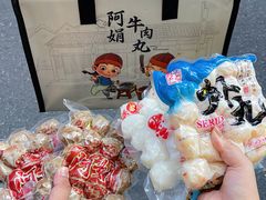 -阿娟牛肉丸·手打牛肉丸·现做现卖