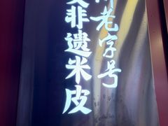 -刘二妈米皮(步行街店)