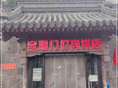 门面-宝瑞门钉肉饼店