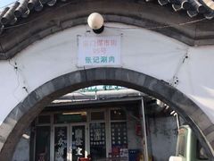 门面-前门张记涮肉(前门店)