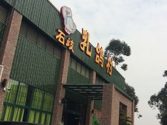 -石岐乳鸽村(南海第三分店)