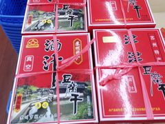 津津豆腐干-苏州市观前土特产商店(中兴商楼店)
