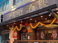 -三玛璐酒楼(汉口路店)