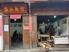 门面-佰仙面馆