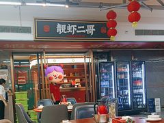 -靓虾二哥·龙虾馆(大塘总店)