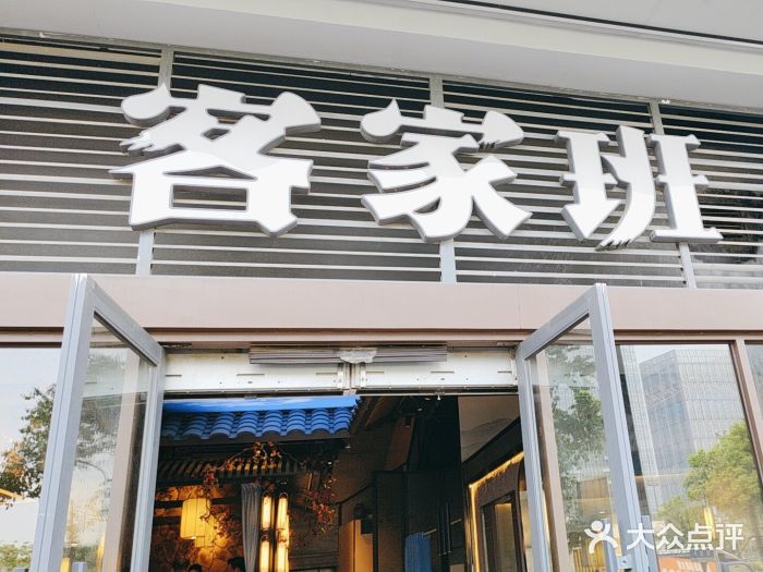 客家班·客家菜(南沙悠方店)图片