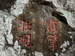 -东南悬空寺方广岩