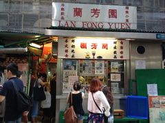 -兰芳园(上环店)