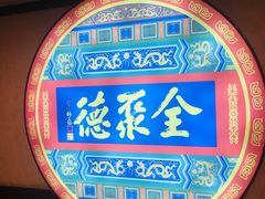 -北京全聚德(西客站店)