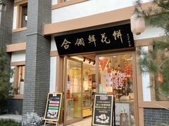 -合翎鲜花饼