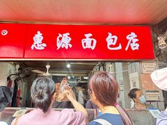 -惠源面包店(开禾路店)