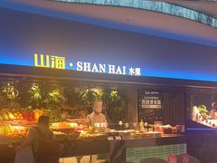 -山海•蒸汽活海鲜自助(皇庭广场店)