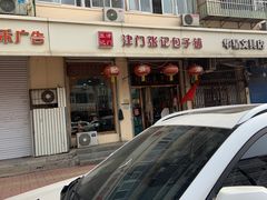 门面-津门张记包子铺(华昌道店)