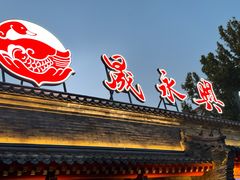 -晟永興烤鸭店(五道口店)