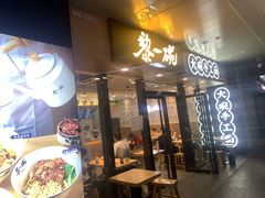 门面-黎一碗大碗手工面(城市立方店)