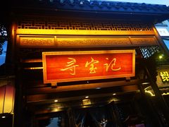 -寻宝记绍兴菜(鲁迅路店)