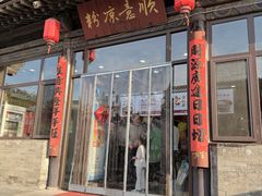 -顺意凉粉(鼓楼东街总店)