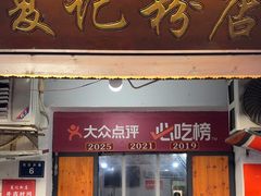 -夏记粉店(黄兴路步行街店)