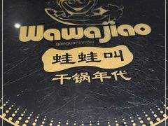 -蛙蛙叫干锅年代(簋街总店)