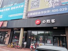 门面-必胜客(新中纬店)