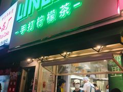 门面-LINLEE林里·手打柠檬茶(黄浦茂名南路店)