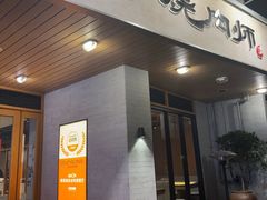 -泥炉烧肉师(新街口金銮巷店)