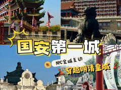 -大明幻境第一城