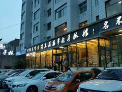 -清真·益鑫羊肉手抓馆(花园北街店)