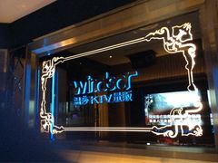 -温莎KTV(珠江路店)
